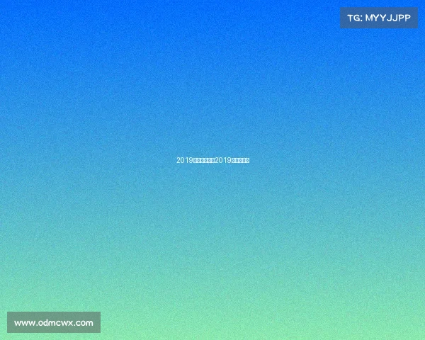 2019新春联赛事—2019春季赛结果