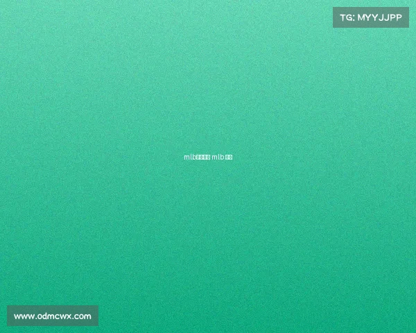 mlb赛事分析 mlb 赛制