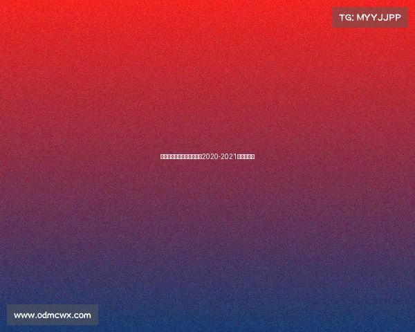 英超赛事时间表—英超赛程2020-2021赛季时间表